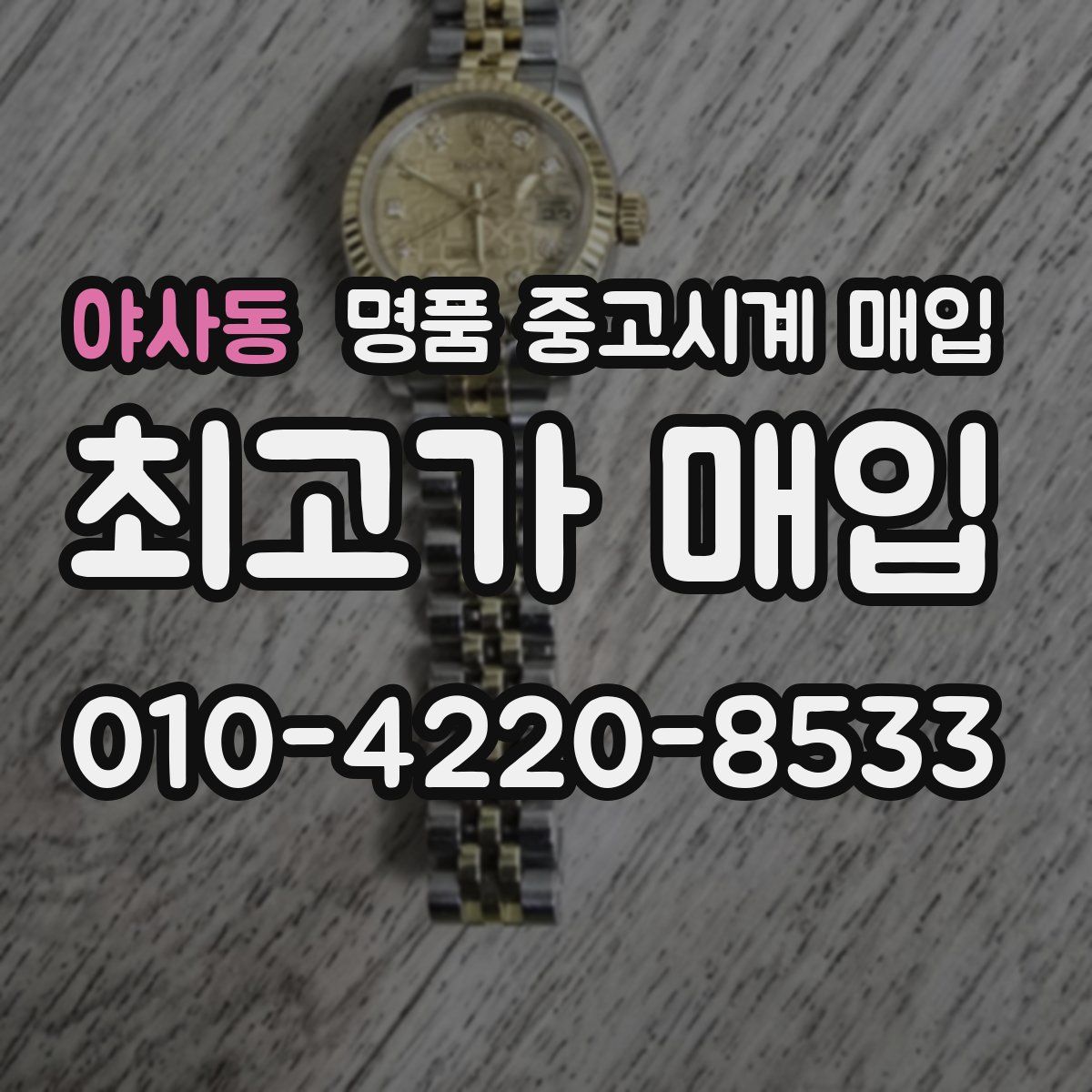 야사동 명품 중고시계 매입