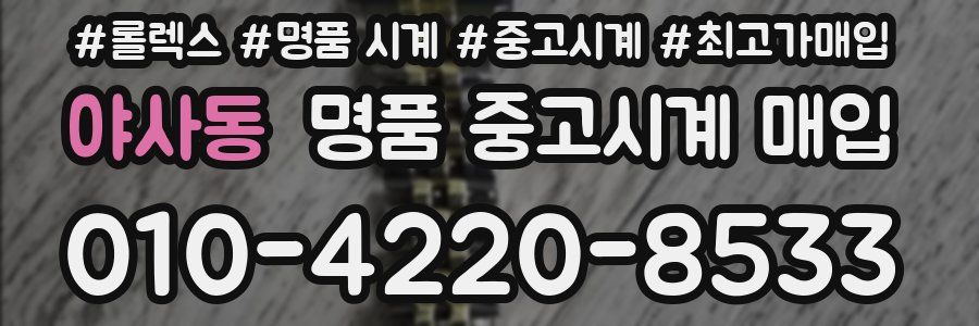 야사동 명품 중고시계 매입