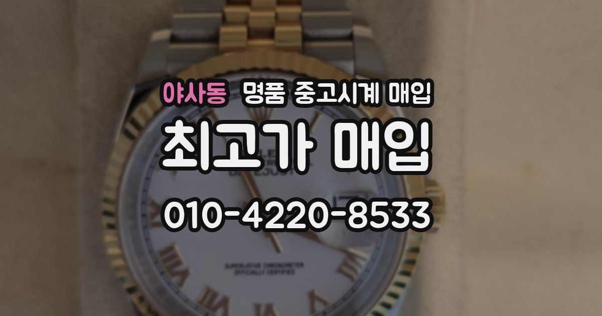 야사동 명품 중고시계 매입