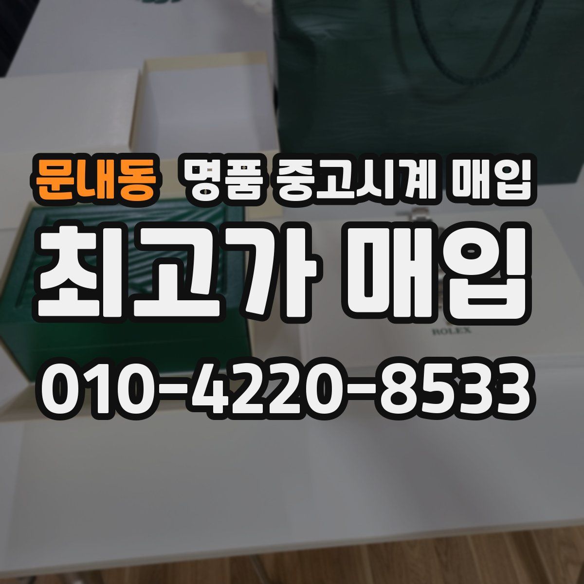 문내동 명품 중고시계 매입