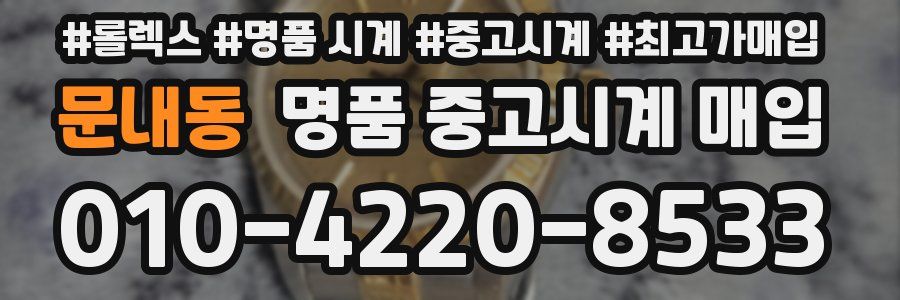 문내동 명품 중고시계 매입