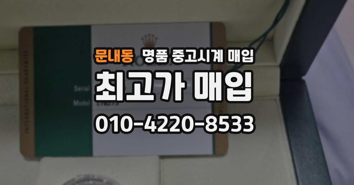 문내동 명품 중고시계 매입