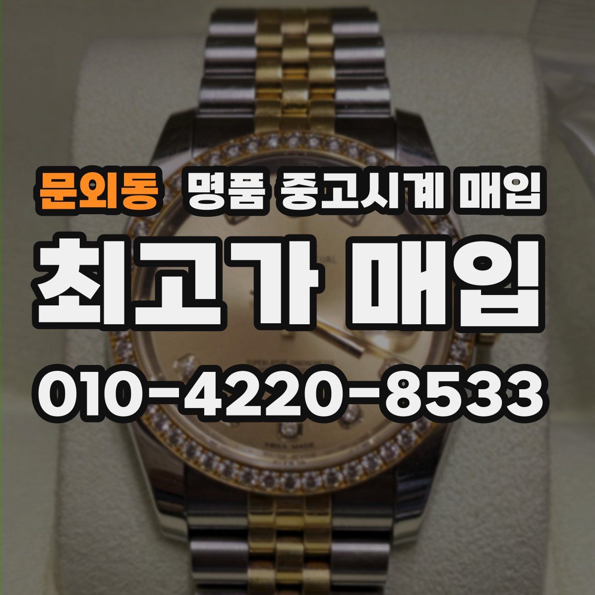 문외동 명품 중고시계 매입