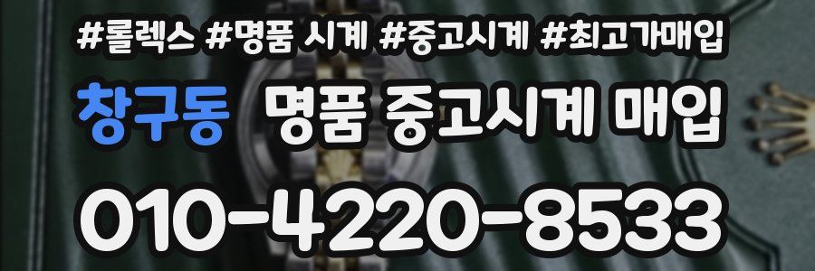 창구동 명품 중고시계 매입