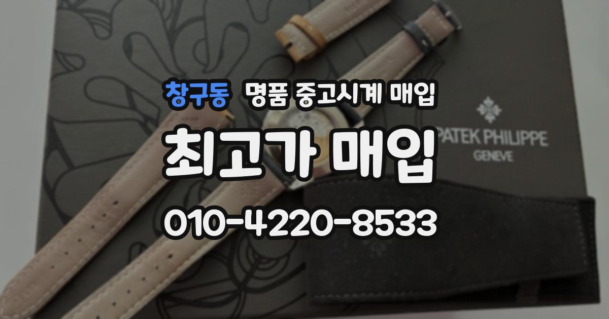 창구동 명품 중고시계 매입
