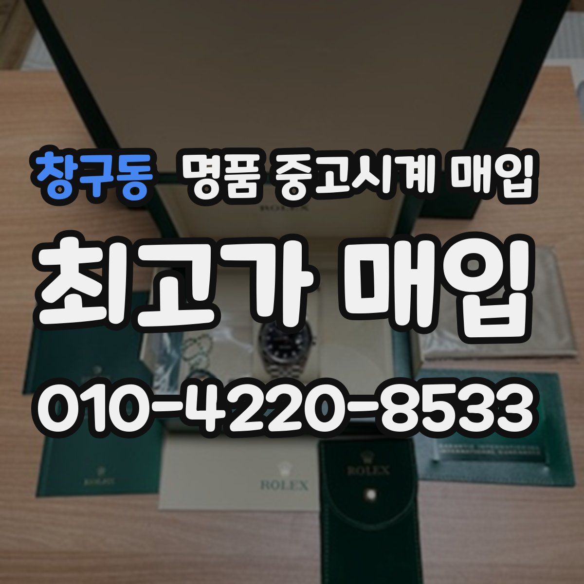 창구동 명품 중고시계 매입