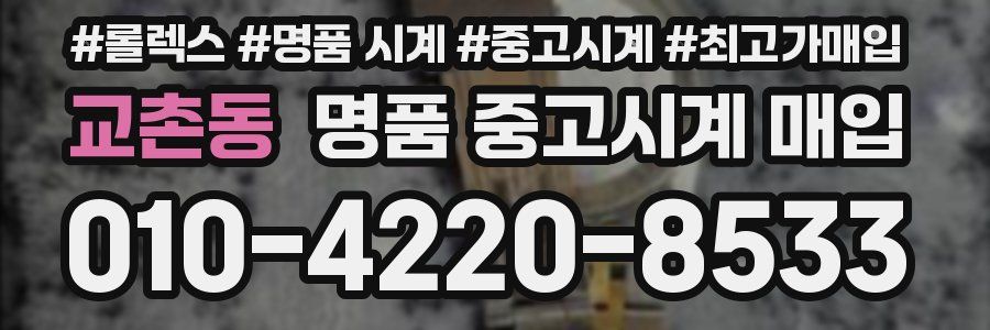 교촌동 명품 중고시계 매입