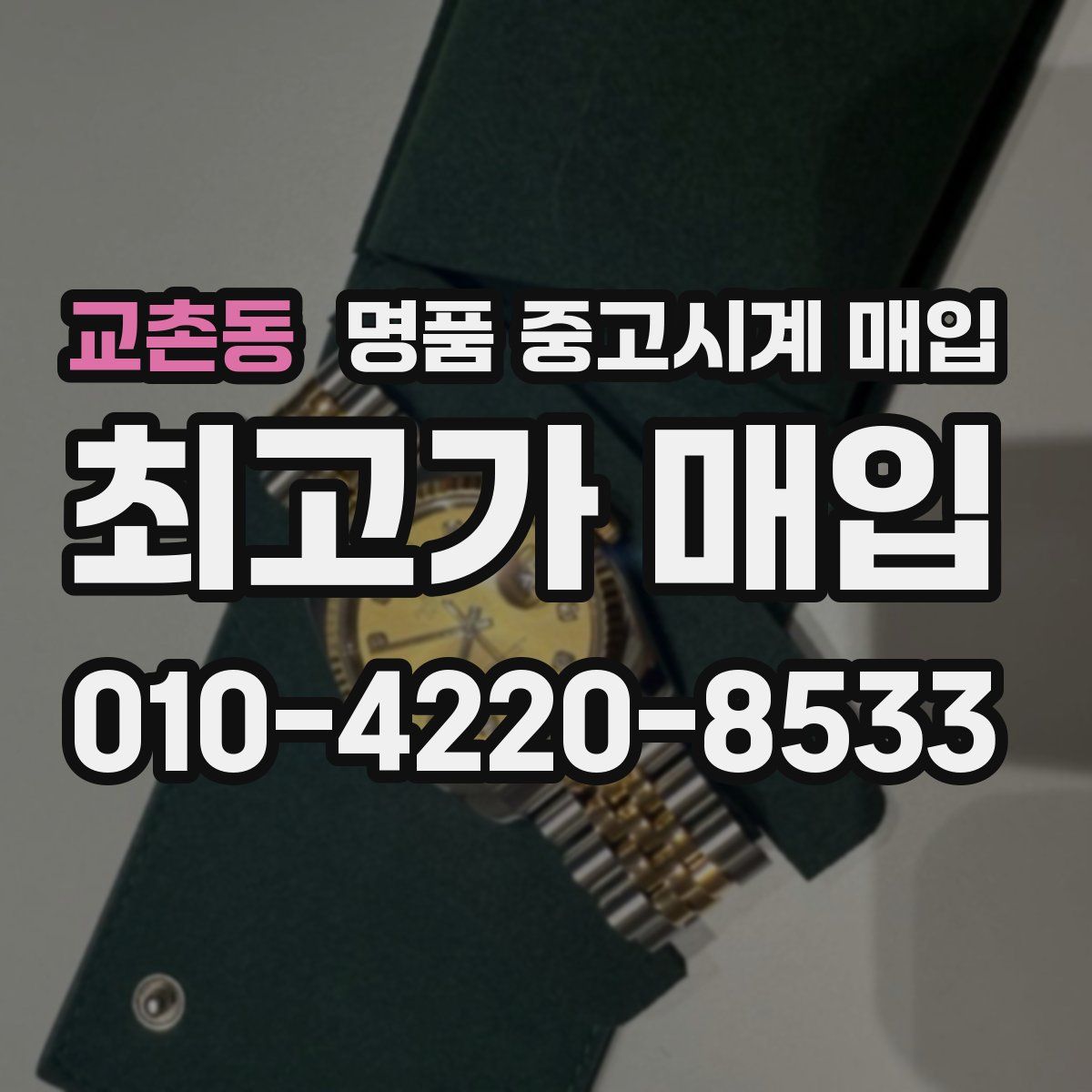 교촌동 명품 중고시계 매입