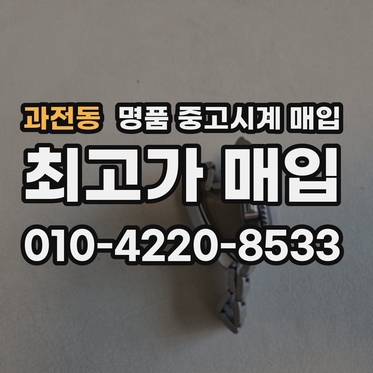 과전동 명품 중고시계 매입 가격이 낮아지는 대표적 사례