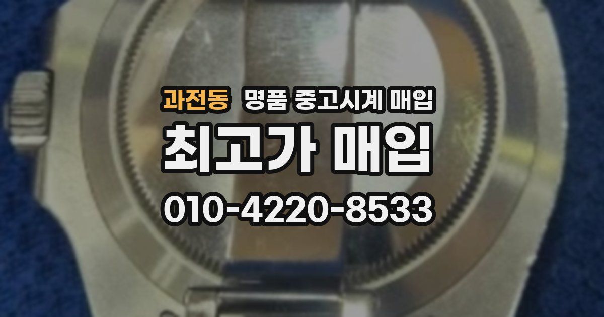 과전동 명품 중고시계 매입