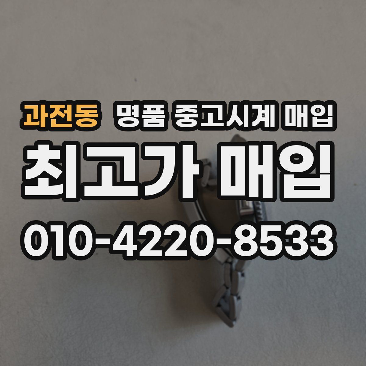 과전동 명품 중고시계 매입