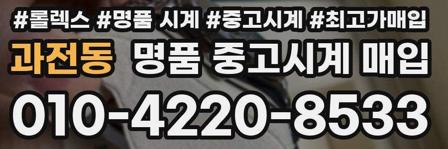 과전동 명품 중고시계 매입