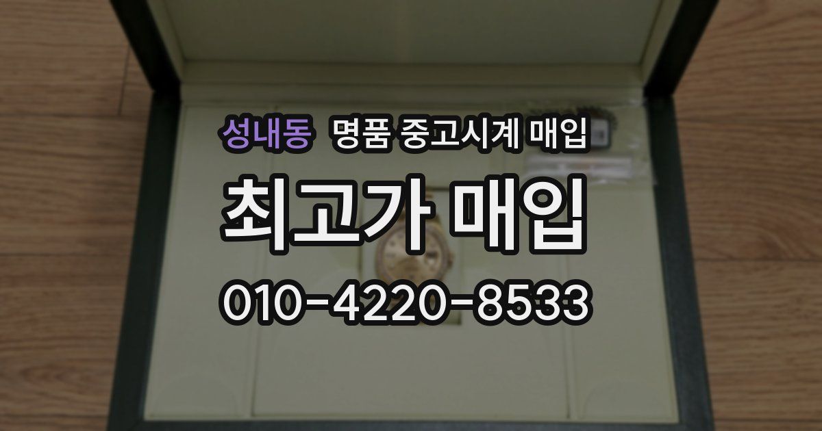성내동 명품 중고시계 매입