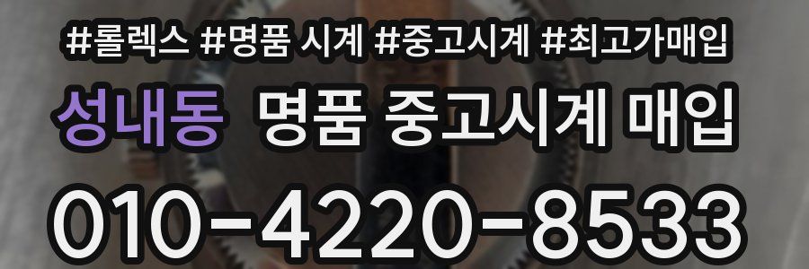 성내동 명품 중고시계 매입
