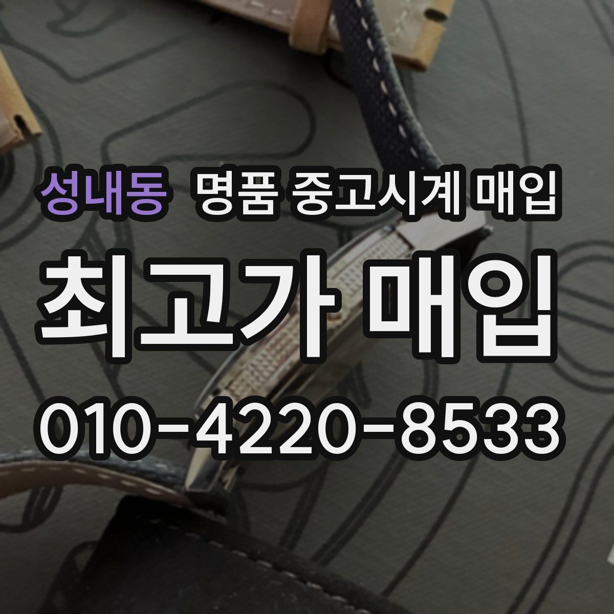성내동 명품 중고시계 매입