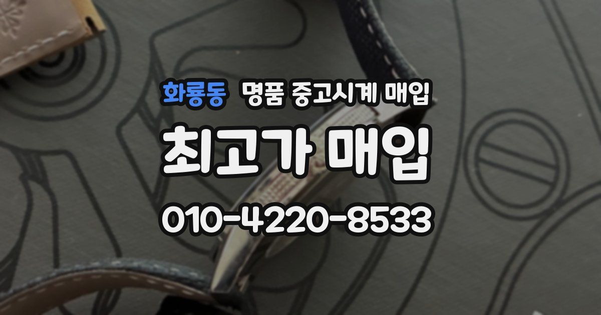 화룡동 명품 중고시계 매입