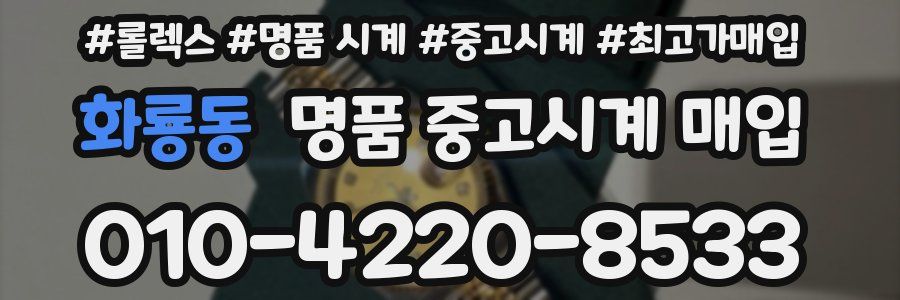 화룡동 명품 중고시계 매입