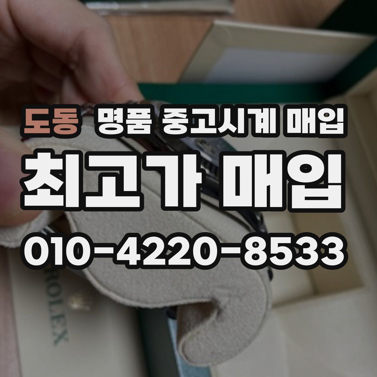 도동 명품 중고시계 매입