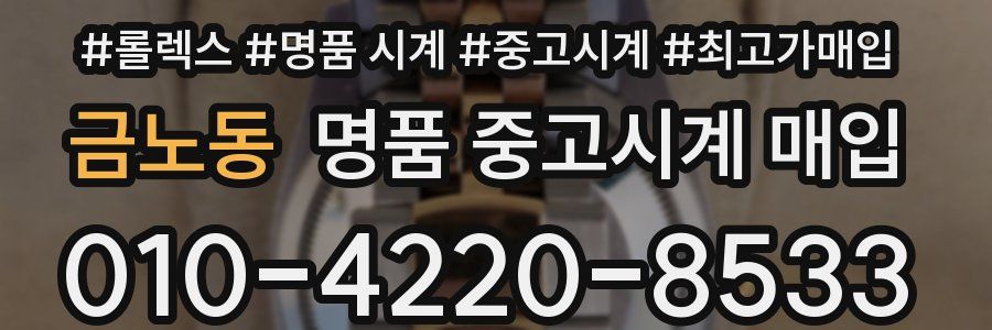 금노동 명품 중고시계 매입