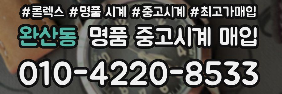 완산동 명품 중고시계 매입