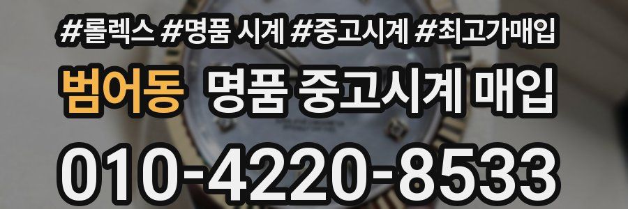 범어동 명품 중고시계 매입