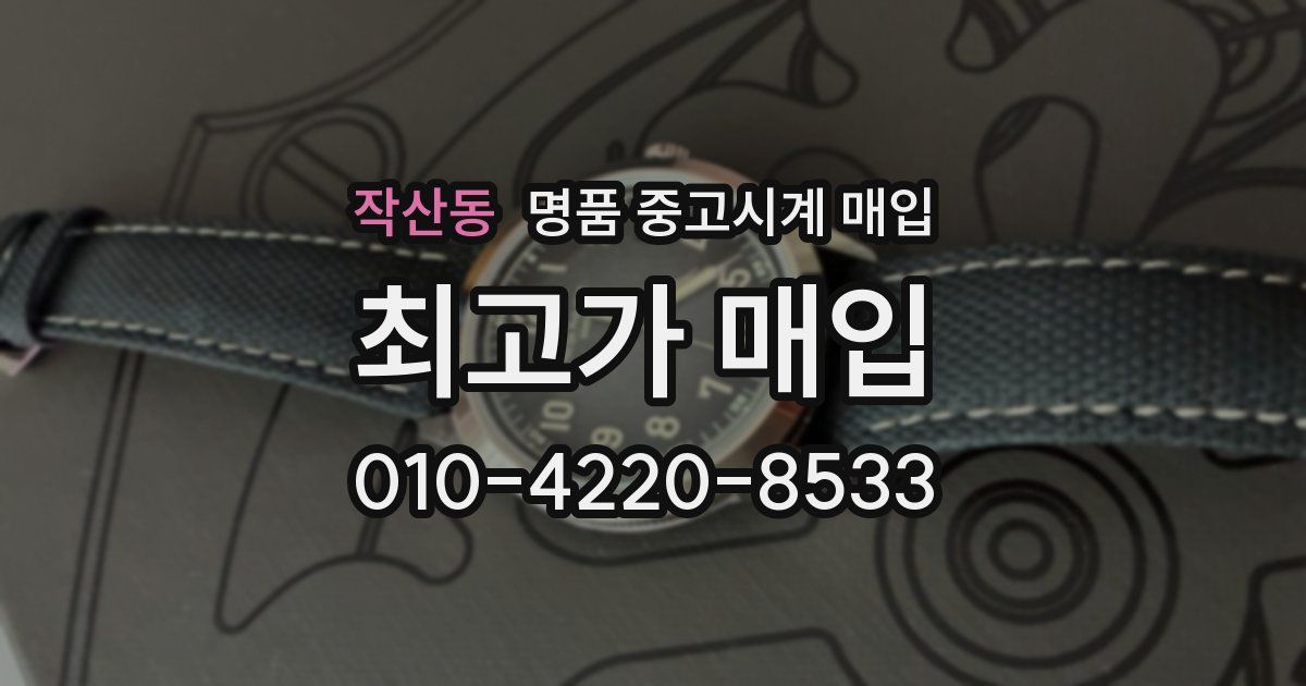 작산동 명품 중고시계 매입