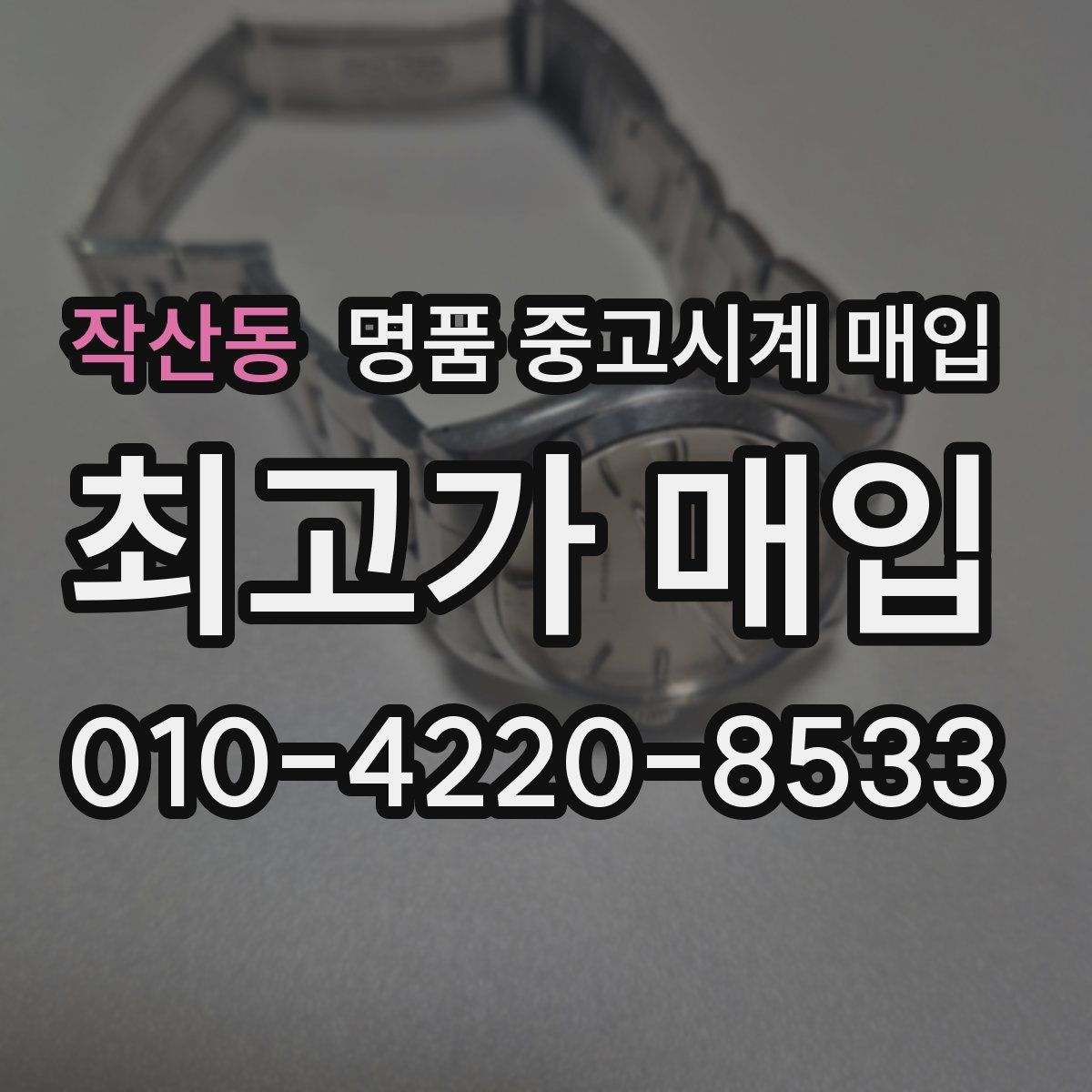 작산동 명품 중고시계 매입