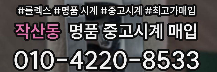 작산동 명품 중고시계 매입