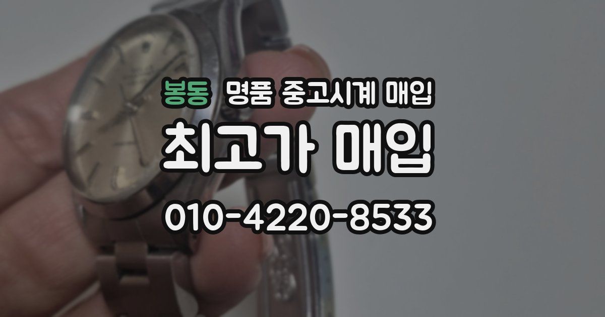 봉동 명품 중고시계 매입
