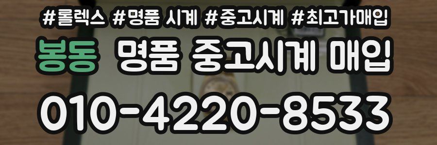 봉동 명품 중고시계 매입