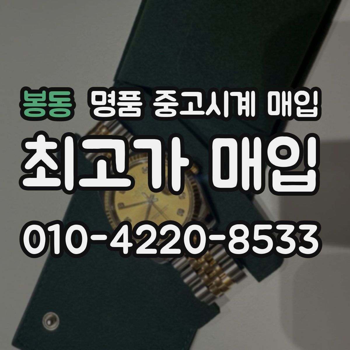 봉동 명품 중고시계 매입
