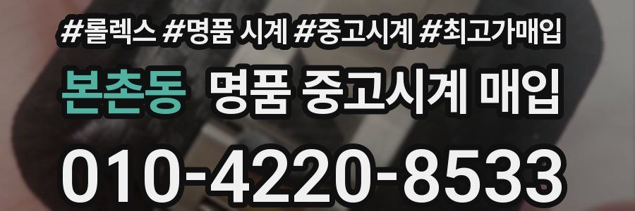 본촌동 명품 중고시계 매입