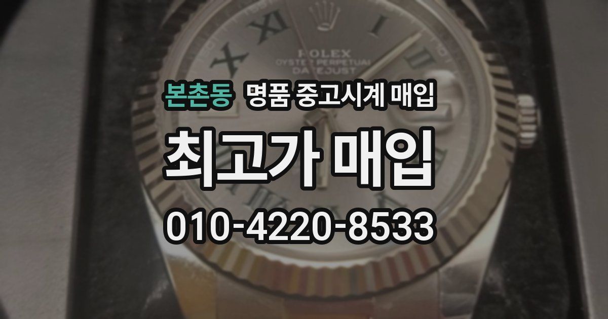 본촌동 명품 중고시계 매입