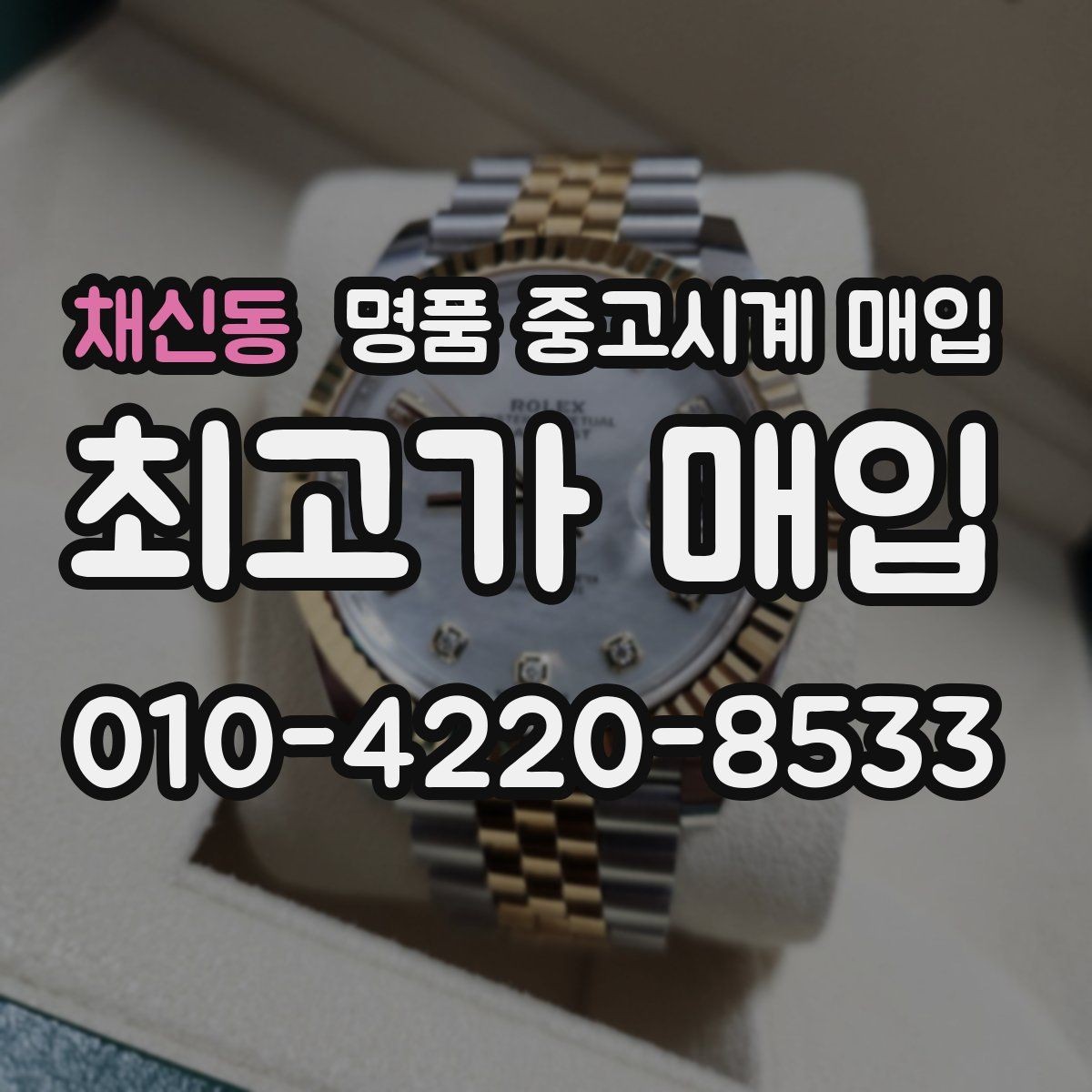 채신동 명품 중고시계 매입 전 배터리와 작동 여부 확인법