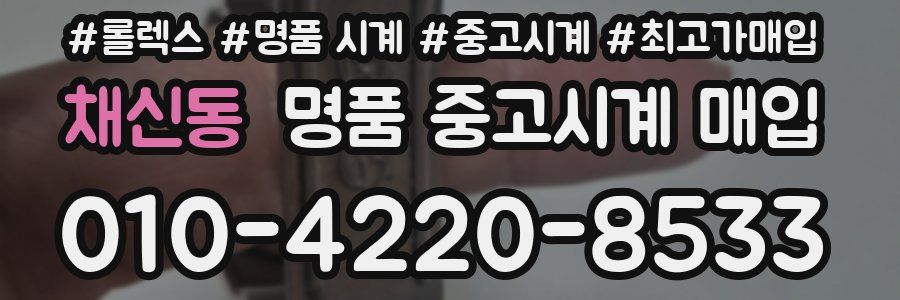 채신동 명품 중고시계 매입