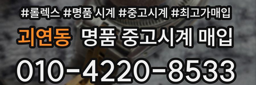 괴연동 명품 중고시계 매입