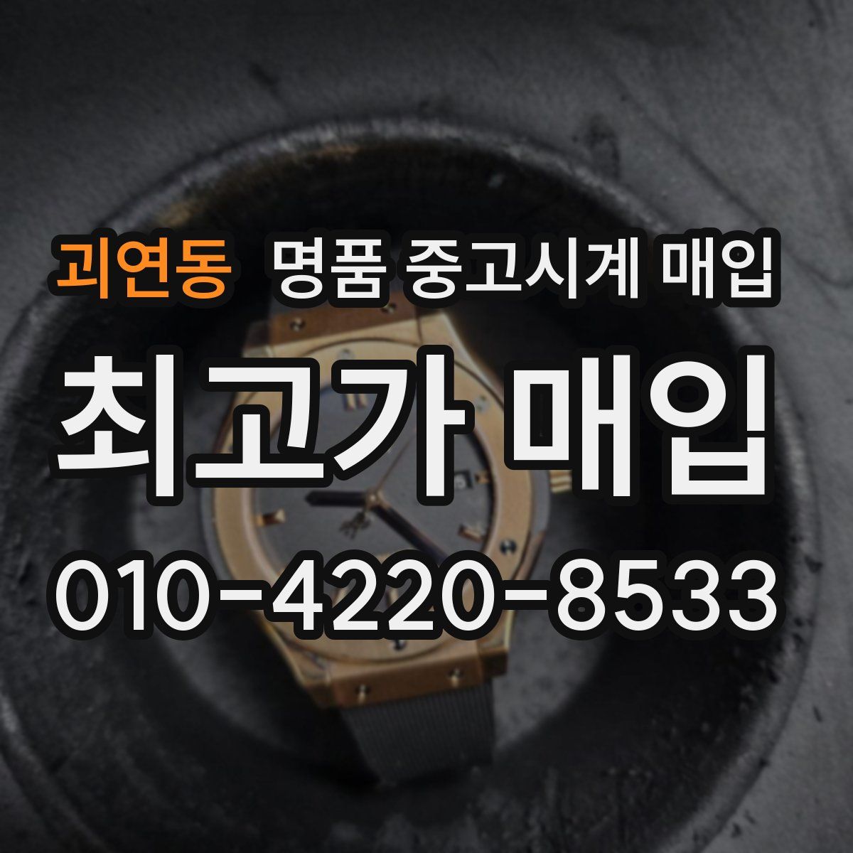 괴연동 명품 중고시계 매입