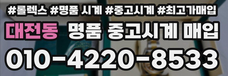대전동 명품 중고시계 매입