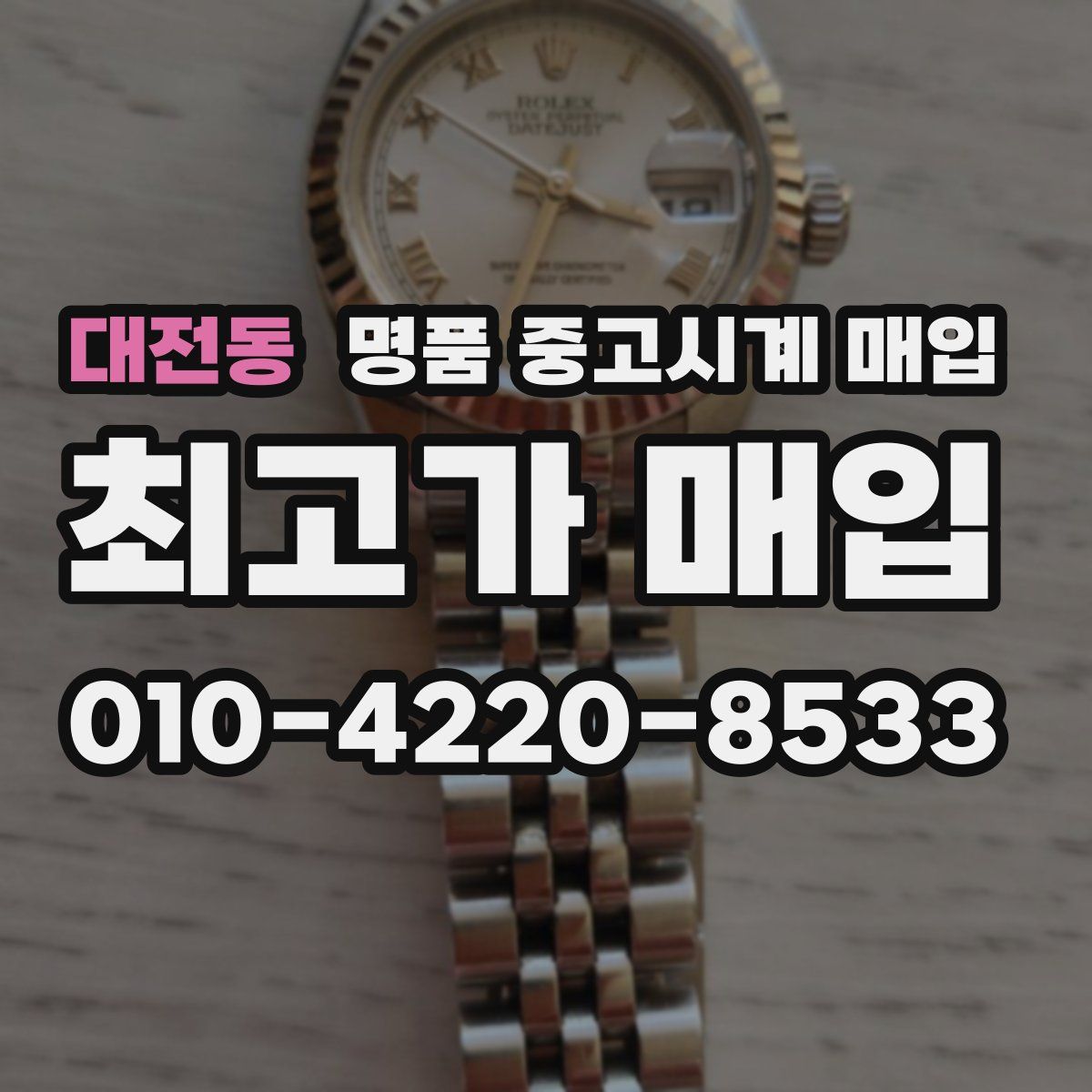 대전동 명품 중고시계 매입