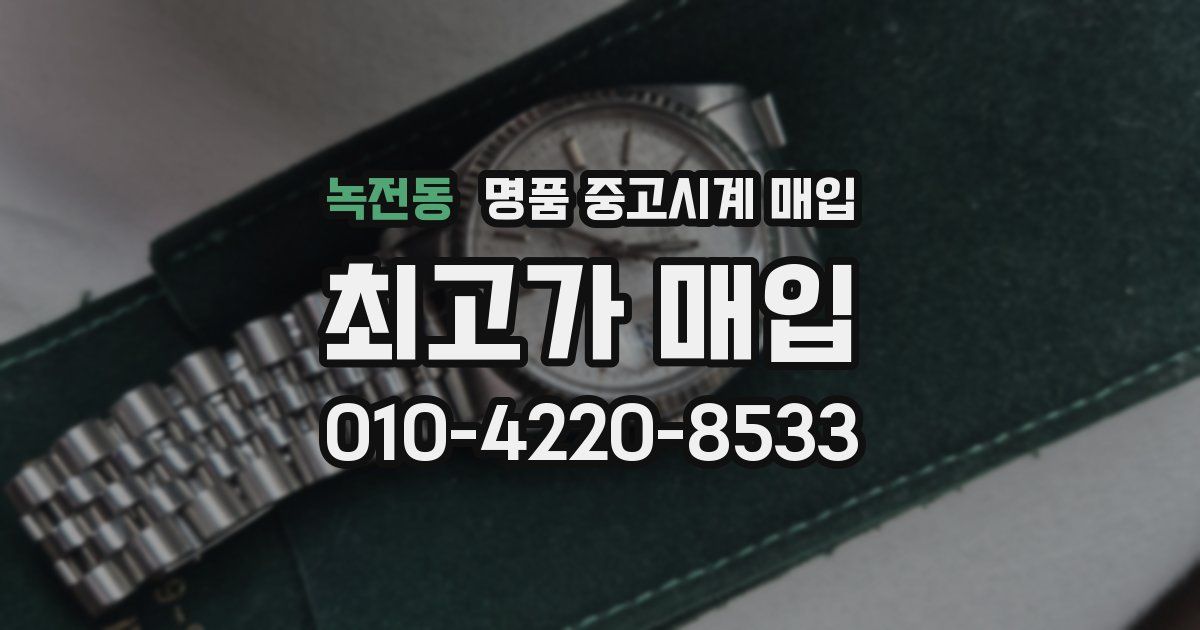 녹전동 명품 중고시계 매입
