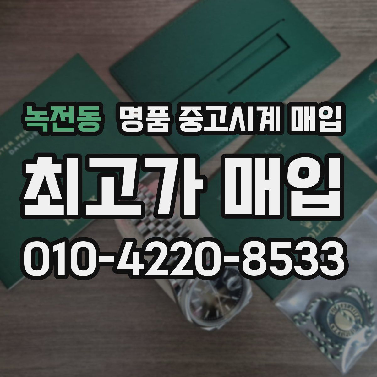 녹전동 명품 중고시계 매입