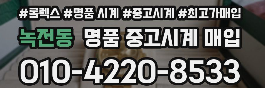 녹전동 명품 중고시계 매입