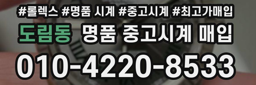 도림동 명품 중고시계 매입