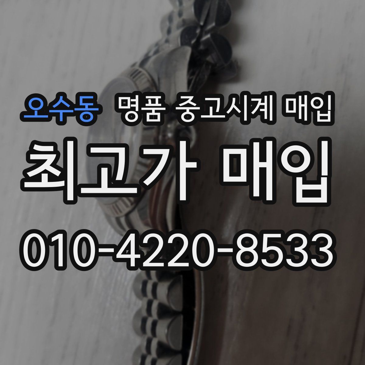 오수동 명품 중고시계 매입