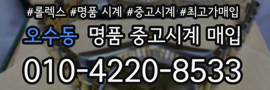 오수동 명품 중고시계 매입