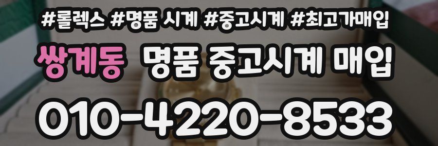 쌍계동 명품 중고시계 매입