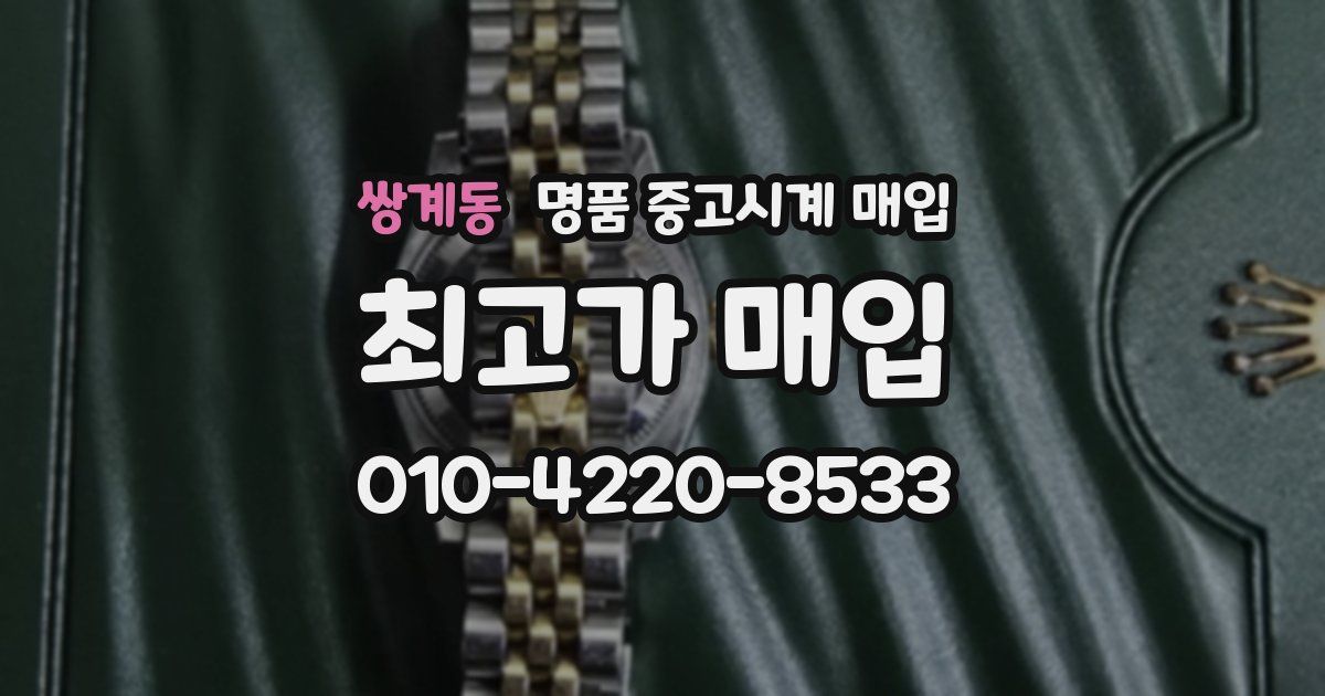 쌍계동 명품 중고시계 매입