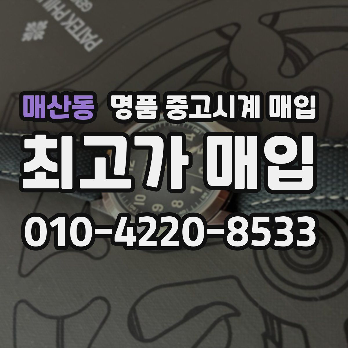 매산동 명품 중고시계 매입