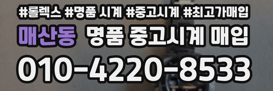 매산동 명품 중고시계 매입