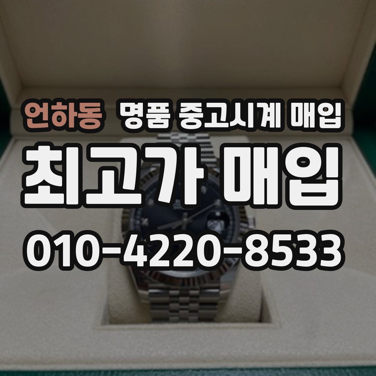 언하동 명품 중고시계 매입